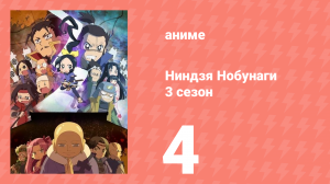 Ниндзя Нобунаги 3 сезон 4 серия (аниме-сериал, 2018)