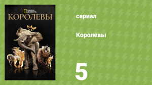 Королевы 5 серия «Королевы гор» (документальный сериал, 2024)