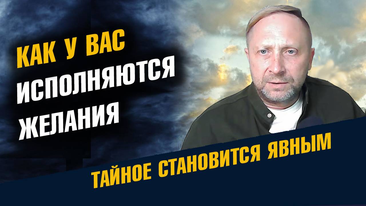 Как исполняются Ваши Желания