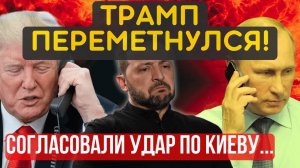 ВОЛОДЯ БЕЙ! ОТВЕТКА СОГЛАСОВАНА. Шокирующее заявление Трампа. В КИЕВЕ ПАНИКА...