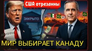 Ответные меры Трампу: 7 стран переводят 42 миллиарда долларов в Канаду.