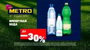 Реклама Metro Cash&Carry "К сезону гриля готов" (2025)
