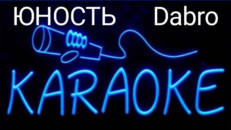 КАРАОКЕ ЮНОСТЬ Dabro смотреть онлайн