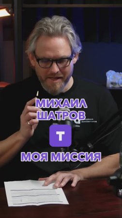 Моя миссия #Стартап #Инвестиции #Бизнес #Подкаст_Ш3