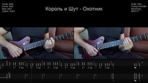 🎸Король и Шут - Охотник - Полный разбор | Табулатура | К
