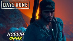 НОВЫЙ ФРИК ➤ Days Gone #33