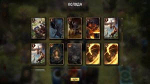 Гвинт! Троллихи на Мадуках. Колода монстров. Март, 2025 г?