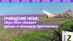 «Бук-М2» очищает небо от авиации и дронов противника: кадры боевой работы