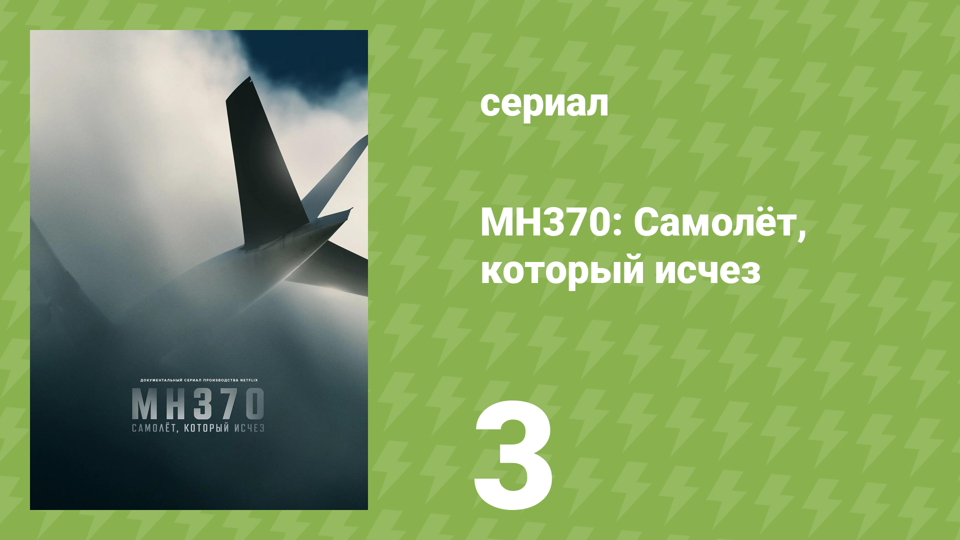 MH370: Самолёт, который исчез 3 серия «Перехват» (документальный сериал, 2023)