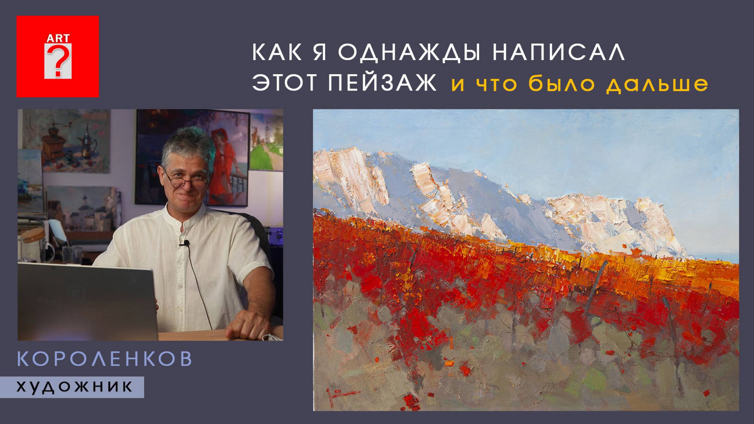 1654 КАК Я ОДНАЖДЫ НАПИСАЛ ЭТОТ ПЕЙЗАЖ И ЧТО БЫЛО ДАЛЬШЕ _ художник Короленков