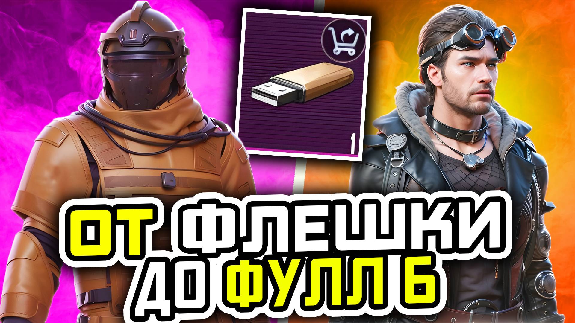 ОТ ФЛЕШКИ ДО ФУЛ 6 | МЕТРО РОЯЛЬ С НУЛЯ ДО ФУЛ 6 | ПАБГ МЕТРО | Pubg Mobile | Metro Royale