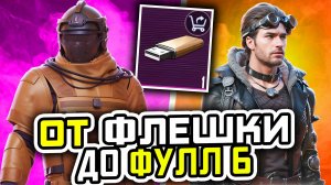 ОТ ФЛЕШКИ ДО ФУЛ 6 | МЕТРО РОЯЛЬ С НУЛЯ ДО ФУЛ 6 | ПАБГ МЕТРО | Pubg Mobile | Metro Royale
