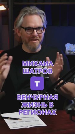 Венчурная жизнь в регионах #Стартап #Инвестиции #Бизнес #Подкаст_Ш8