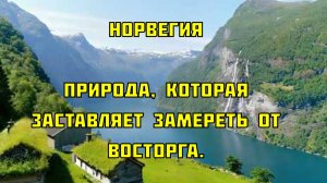 Норвегия. Природа, которая заставляет замереть от восторга.