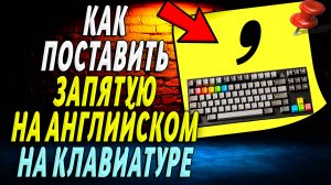Как поставить запятую на клавиатуре на английском