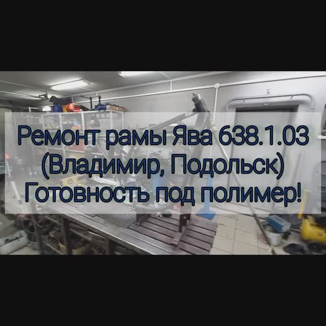 Ремонт рамы ЯВА 638 Владимир Подольск Готовность под полимер