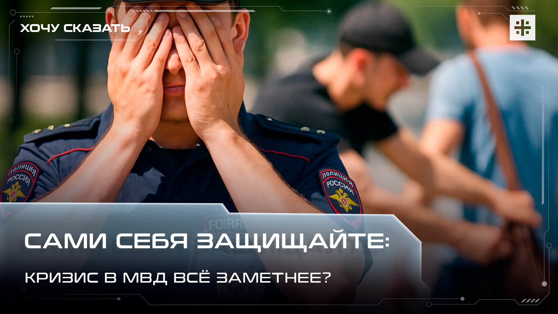 Сами себя защищайте: Кризис в МВД всё заметнее?