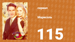 Марисоль 115 серия (сериал, 1996)