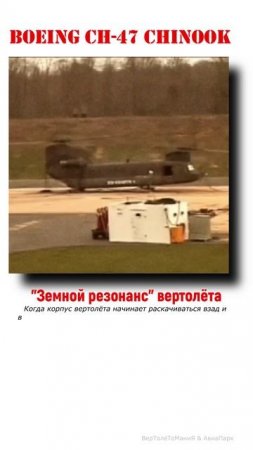 последствия "земного резонанса" вертолёта Boeing CH-47 Chinook