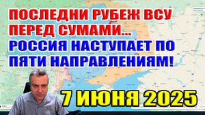Последний рубеж ВСУ перед Сумами. Россия наступает с пяти сторон. 7 июня 2025