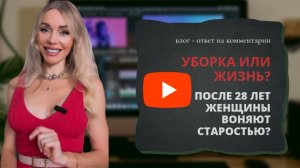 Женская "свежесть" имеет срок годности? Чистота не равно счастье: Как перфекционизм отнимает жизнь.
