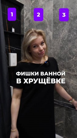 3 ТОП решения в ванной комнате!