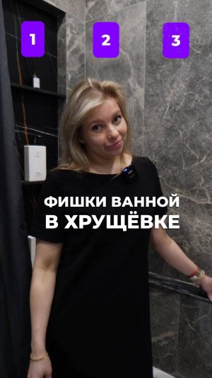 3 ТОП решения в ванной комнате!