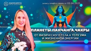 Планеты. Панчанга. Чакры. От физического тела к телу ума и жизненной энергии.