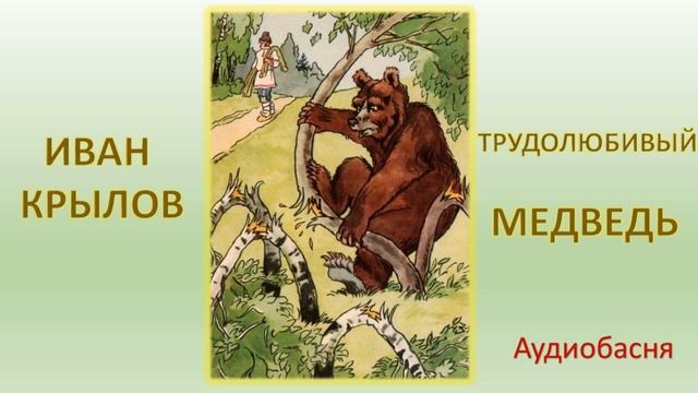 И. Крылов. Трудолюбивый медведь. Аудиобасня./Ivan Krylov. Fable