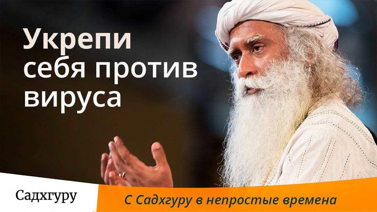 Как укрепить себя, чтобы противостоять коронавирусу?