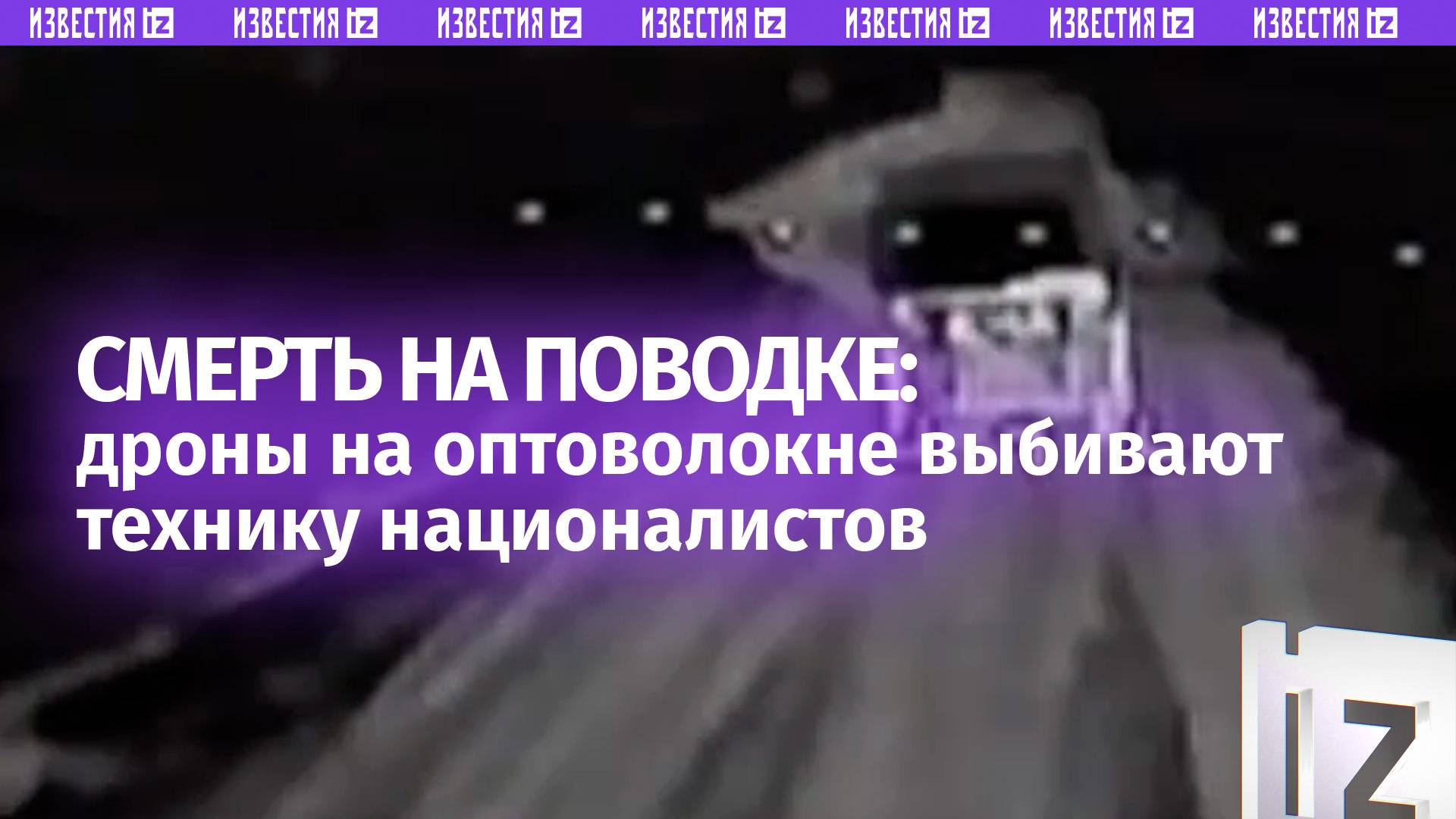 Оптоволоконные дроны выбивают технику неприятеля