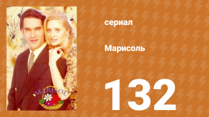 Марисоль 132 серия (сериал, 1996)