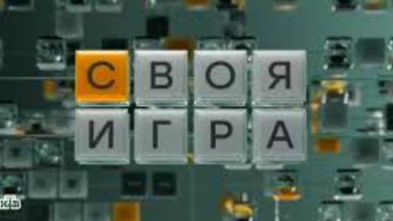 Своя игра 07.06.2025 смотреть онлайн