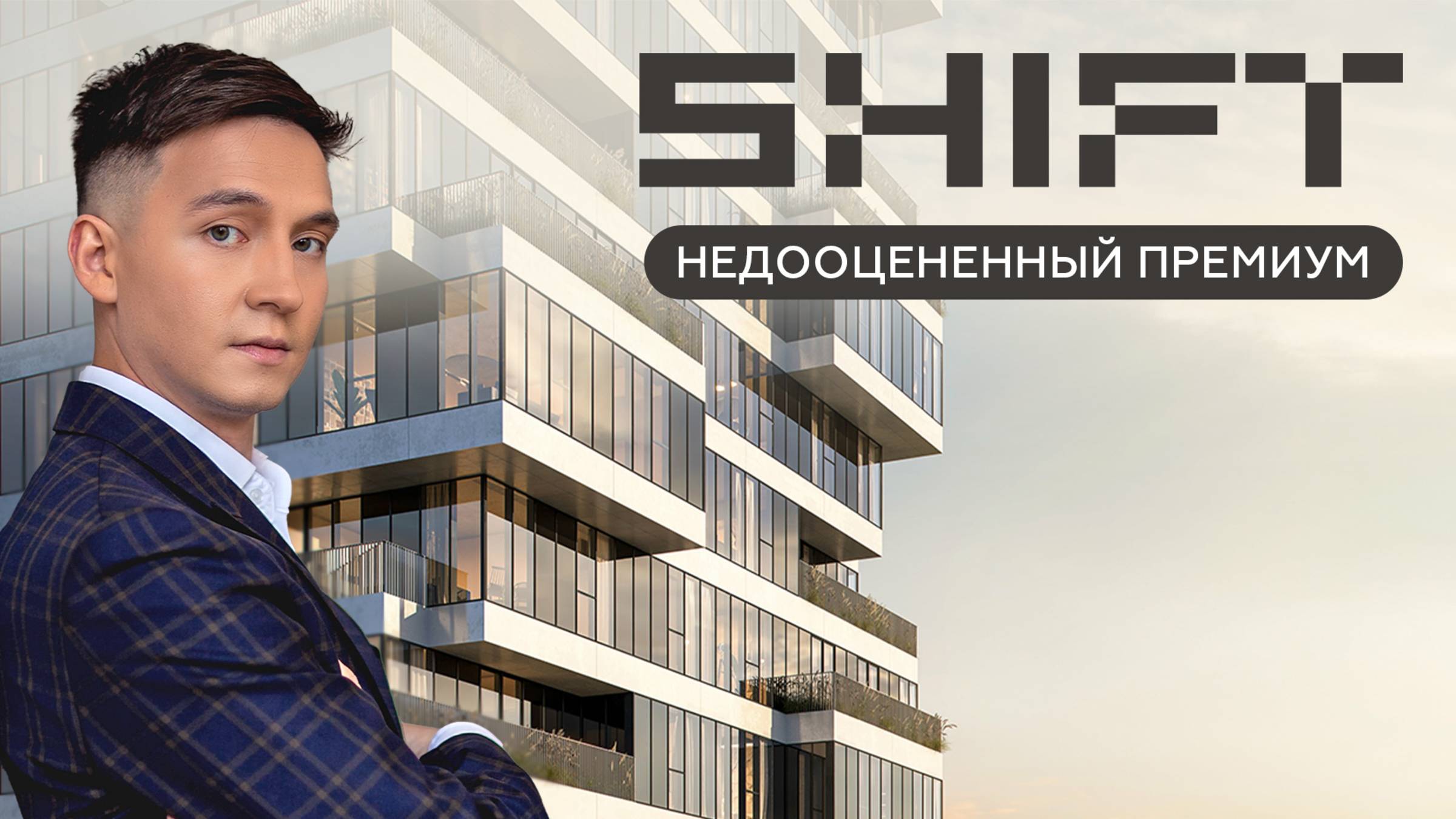 SHIFT от PIONEER: обзор премиального жилого комплекса у нескучного сада!