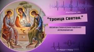 "Троица Святая " песня  на стихи Ксении Павленко