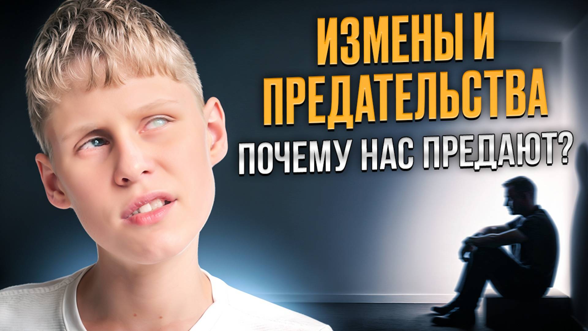 Измены и предательства. Почему нас предают?