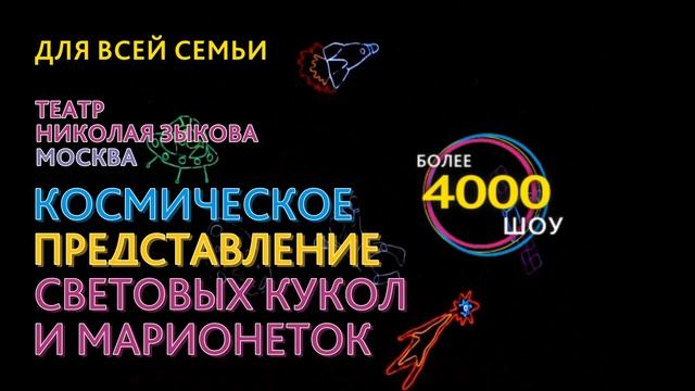 КОСМИЧЕСКОЕ ПРЕДСТАВЛЕНИЕ СВЕТОВЫХ КУКОЛ