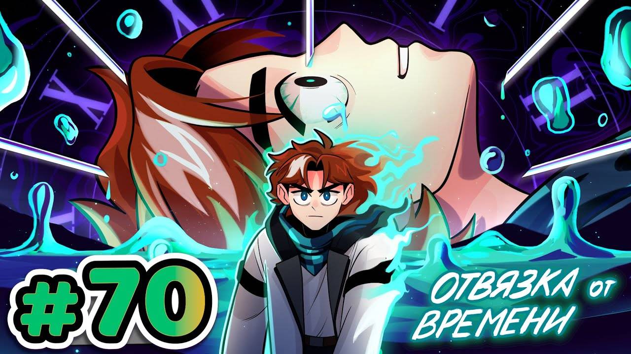Lp. Точка Невозврата #70 ПРОЦЕСС ДЕМАТЕРИАЛЗИАЦИЯ [Отвязка От Времени] • Майнкрафт