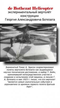 экспериментальный вертолёт 1922 года - конструкции Георгия Александровича Ботезата