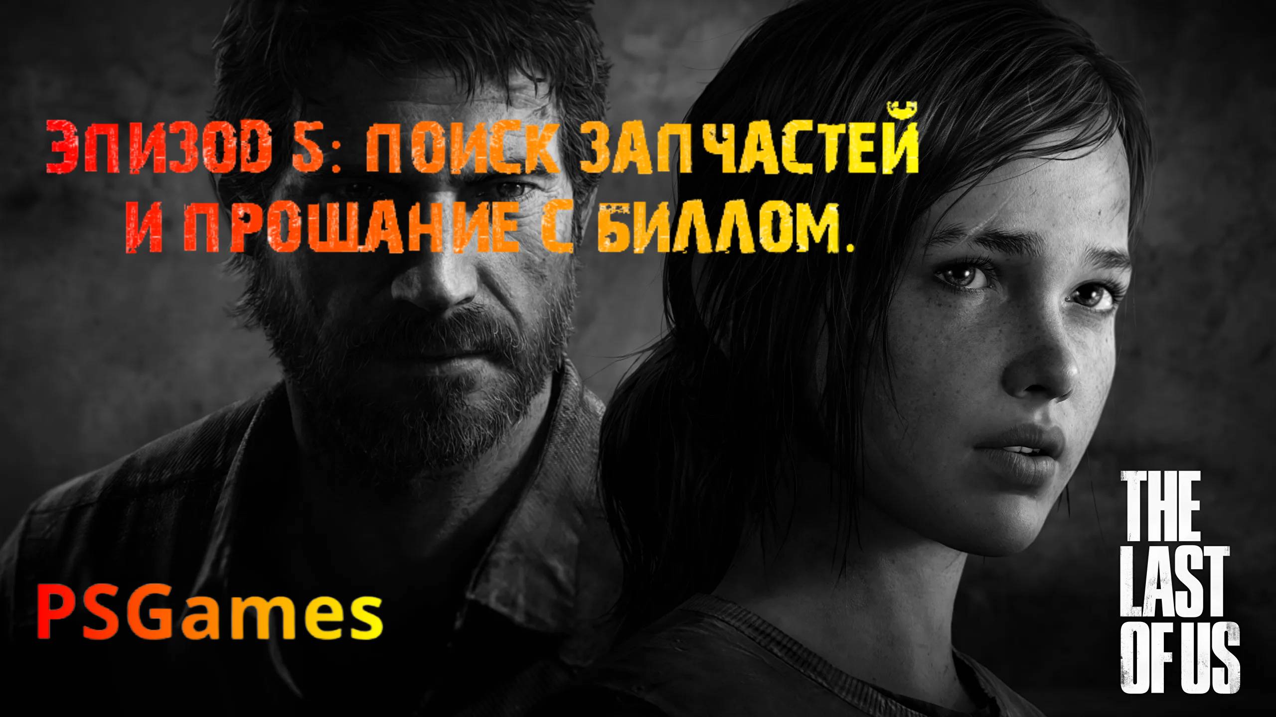 Одни из нас. Эпизод 5: поиск запчастей и прощание с Биллом. Прохождение на PS3 без комментариев.