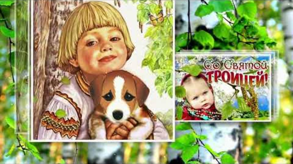 ТРОИЦА! С ДНЕМ СВЯТОЙ ТРОИЦЫ! САМОЕ КРАСИВОЕ ПОЗДРАВЛЕНИЕ С ТРОИЦЕЙ