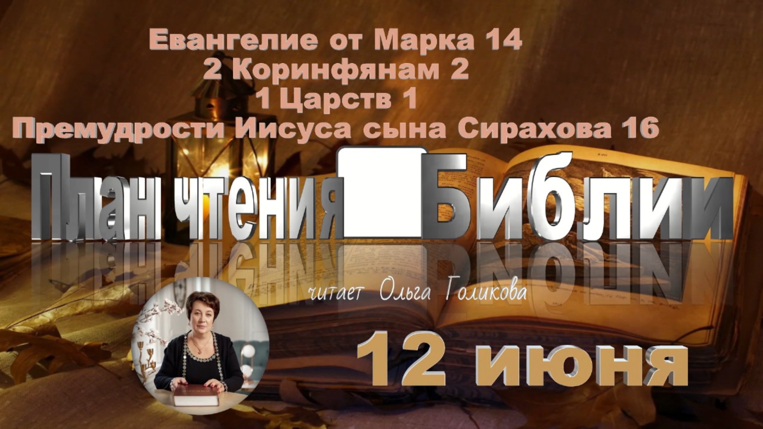 12 июня-Евангелие от Марка 14; 2 Коринфянам 2;
1 Книга Царств 1; Премудрости Иисуса сына Сирахова 16