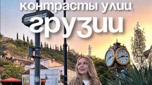 Контрасты улиц Грузии