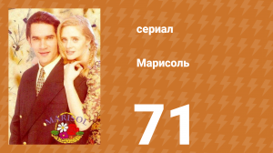 Марисоль 71 серия (сериал, 1996)
