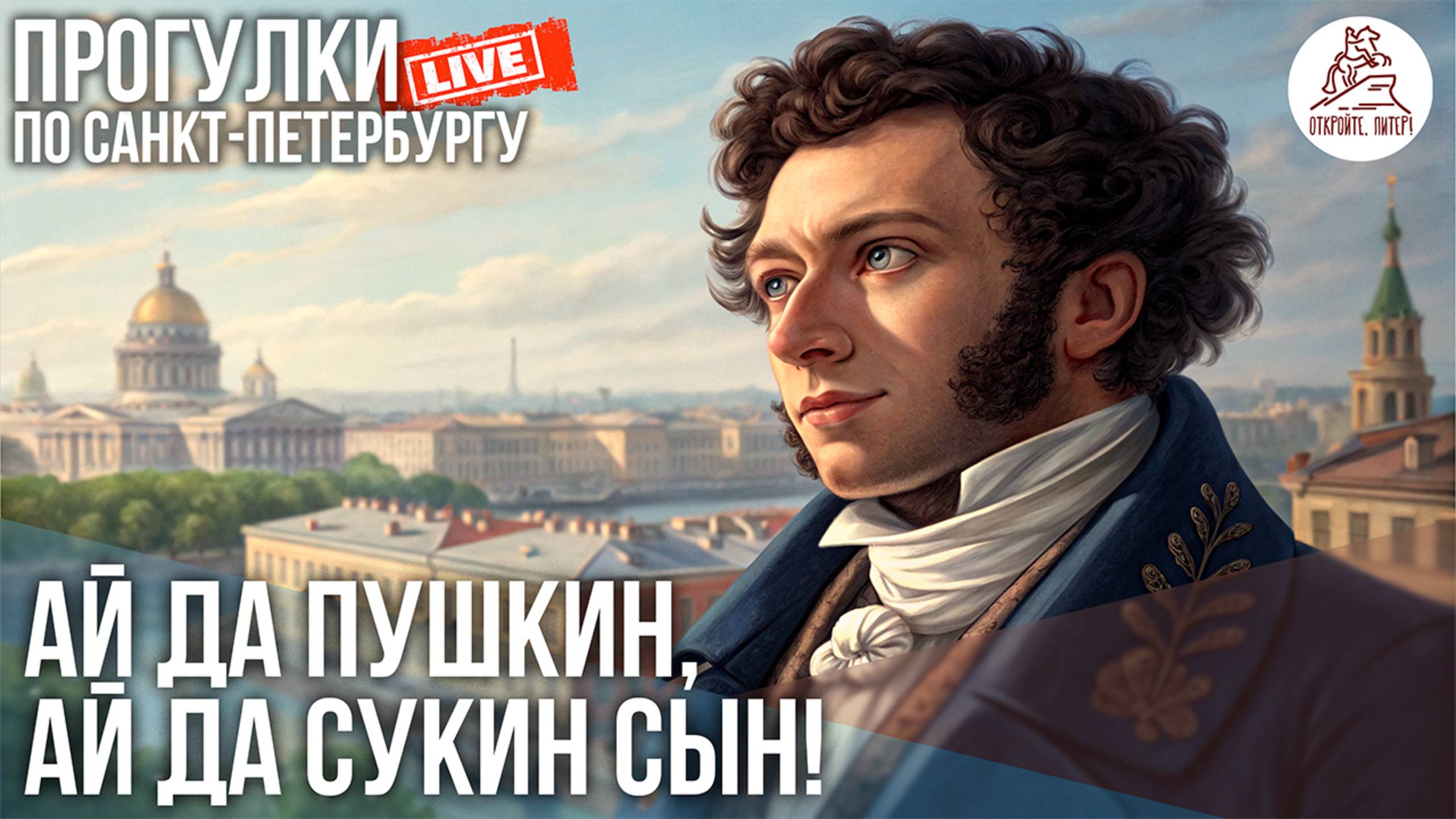 ПИТЕР. МАРШРУТ ПО ПУШКИНСКИМ МЕСТАМ — "ПЕТЕРБУРГ ПУШКИНА" #LIVE