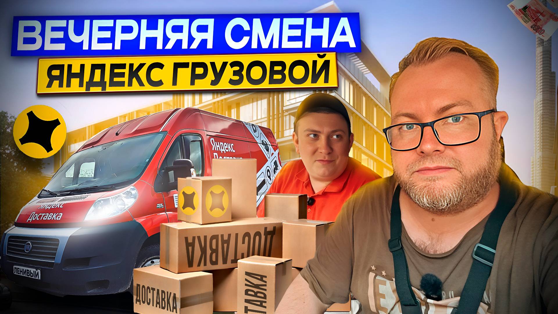 МНОГО ЦВЕТОВ, ТЯЖЕЛЫЙ ДИВАН И ПЕРЕЕЗД ПО ЛАЙТУ / ВЕЧЕРНЯЯ СМЕНА В ТАРИФЕ ГРУЗОВОЙ / ЯНДЕКС ПРО