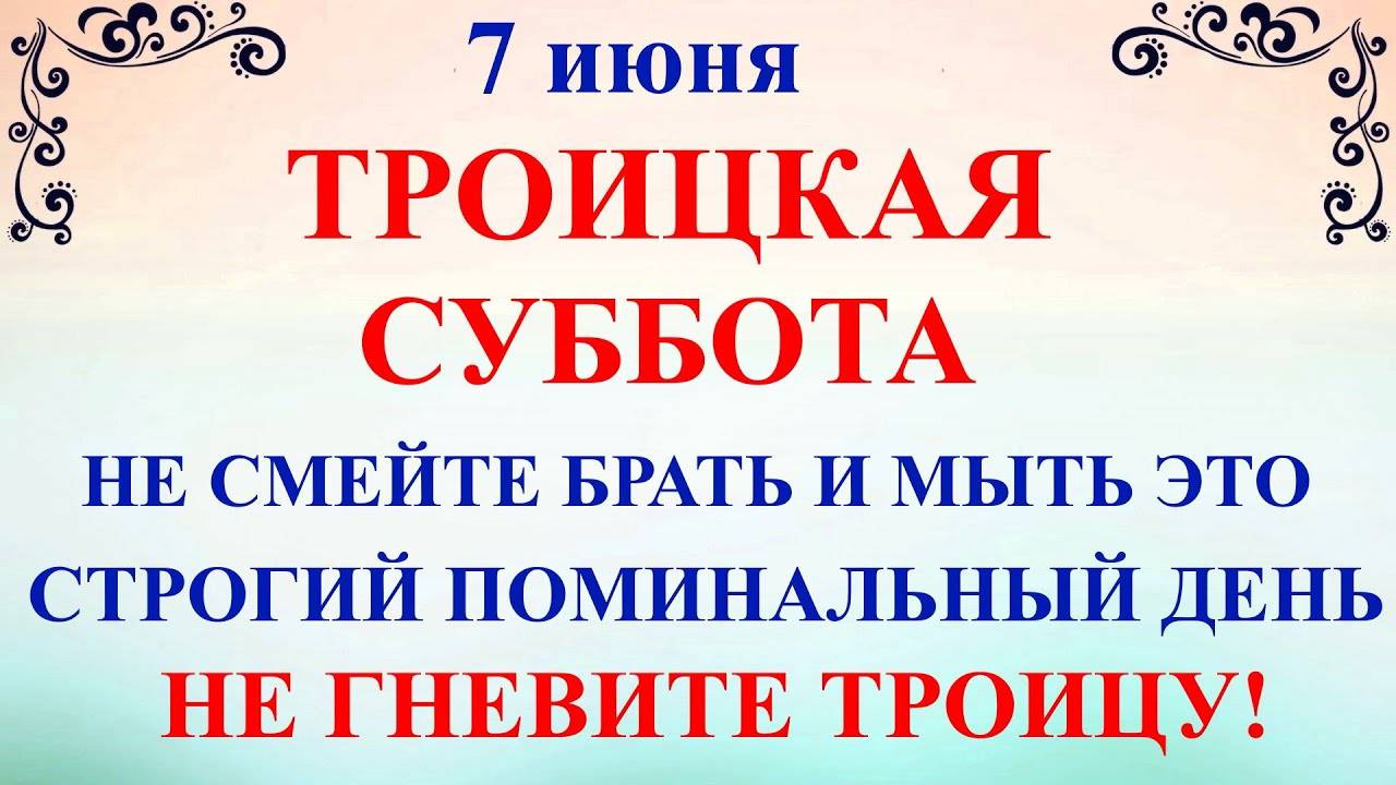 7 ИЮНЯ Троицкая Суббота. Что НЕЛЬЗЯ ДЕЛАТЬ в Троицкую Субботу. Народные традиции и приметы