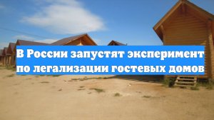 В России запустят эксперимент по легализации гостевых домов