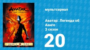 Аватар: Легенда об Аанге 3 сезон 20 серия «Комета Созина: Прямиком в Ад» (мультсериал, 2007)