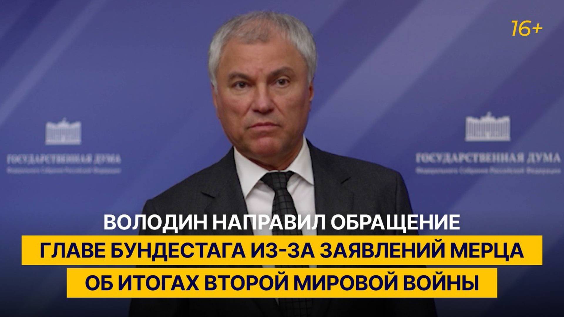 Володин направил обращение главе Бундестага из-за заявлений Мерца об итогах Второй мировой войны